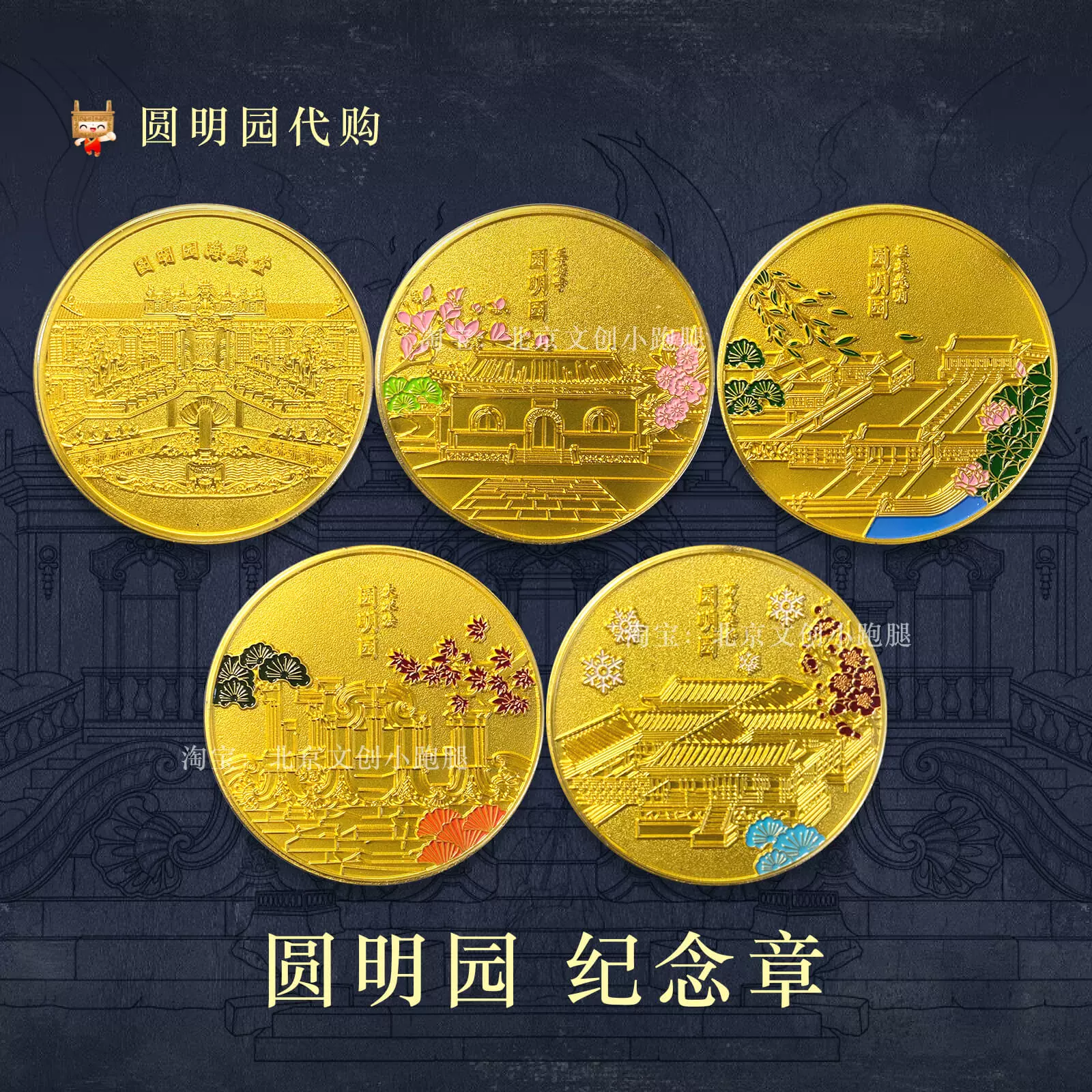 圆明园纪念币四季纪念章海晏堂大水法北京文创代购留念