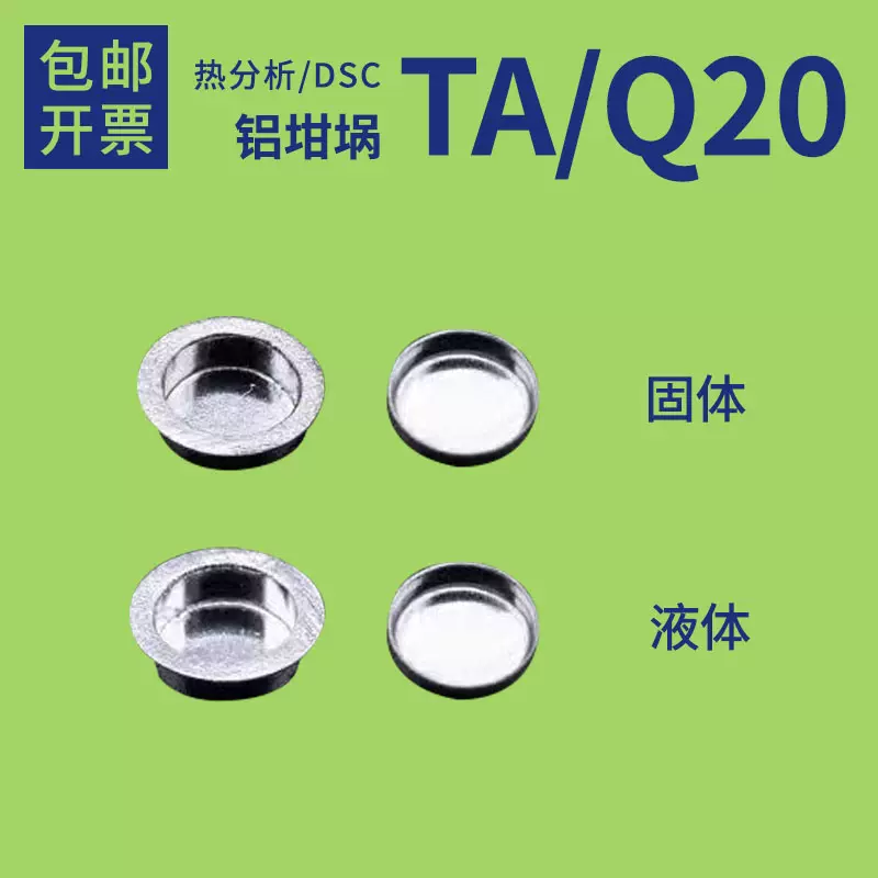TA T-ZERO固体样品盘Φ5.4*2.6液体Φ5.4*2.6/Φ5.4*2mmQ20坩埚-Taobao