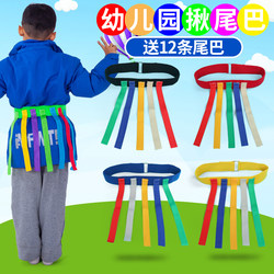 Kindergarten Tail-Pulling Toy Children's Catching Belt Game Props Parent-Child Outdoor Sensory Integration Training Sports Equipment