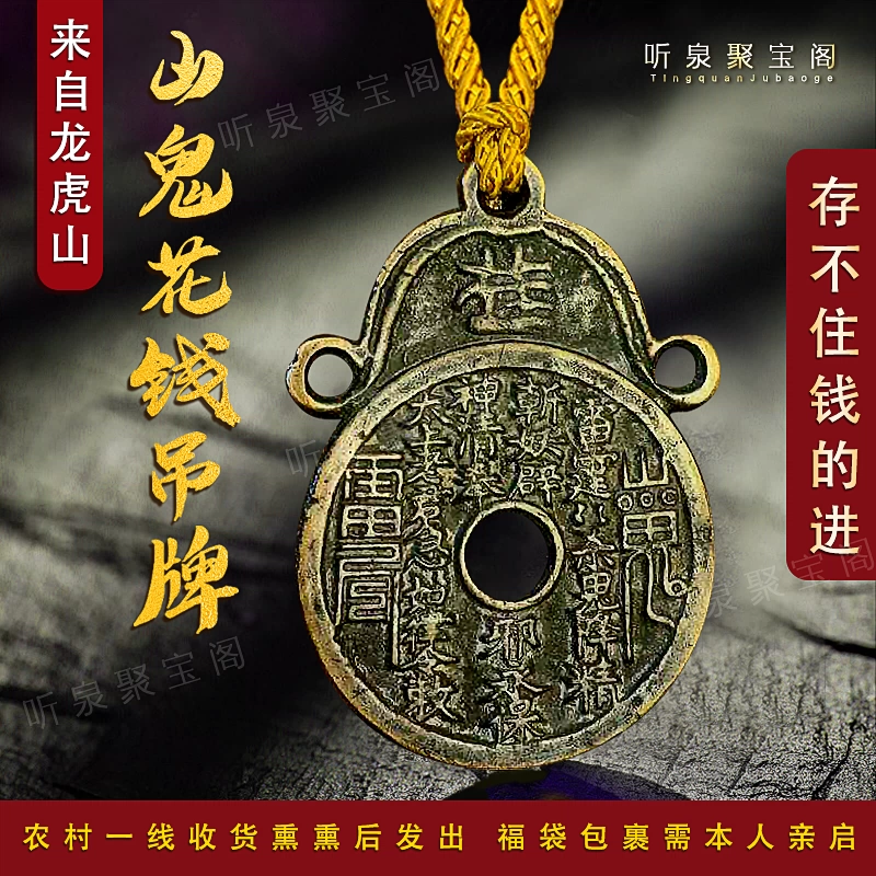 保利评级山鬼花钱真品雷霆背八卦生肖花钱厌胜钱老铜钱听泉收藏品