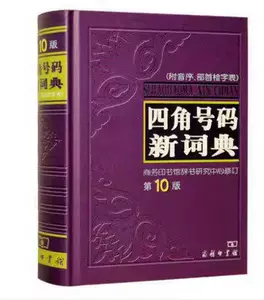 四角號碼新字典- Top 10件四角號碼新字典- 2024年5月更新- Taobao