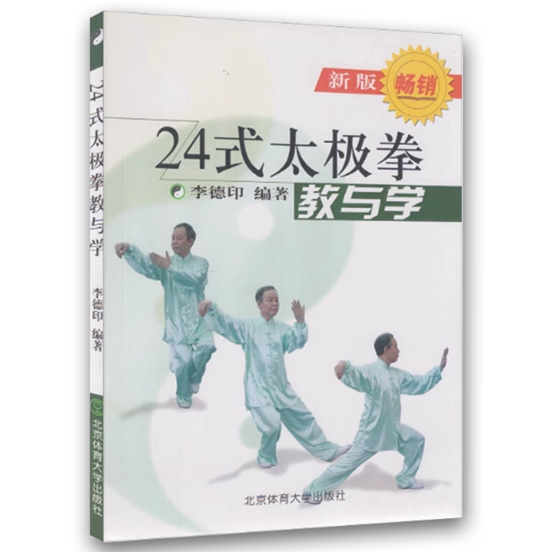 正版董英杰太极拳释义北京科学技术出版社杨澄甫得意弟子董英杰详解杨式
