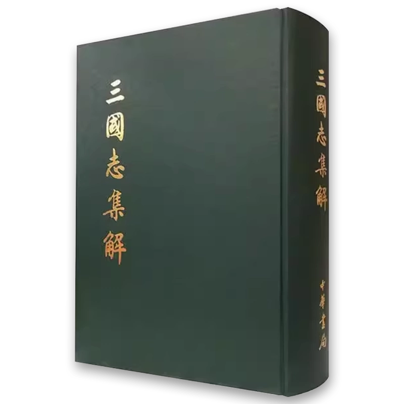 三国志集解/盧弼/中華書局 三国志集解 全8冊 中国古代史学叢書 (〔晉〕陳壽 撰 盧弼 集解