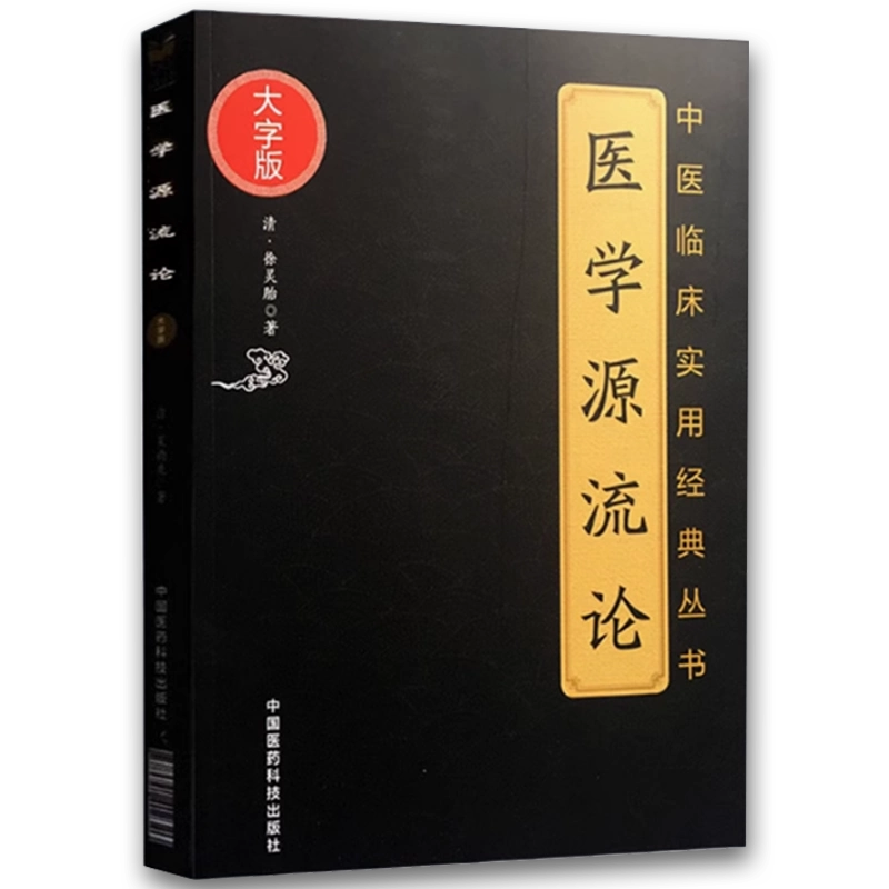 正版金匮玉函要略辑义皇汉医学精华书系中国医药科技出版社丹波元