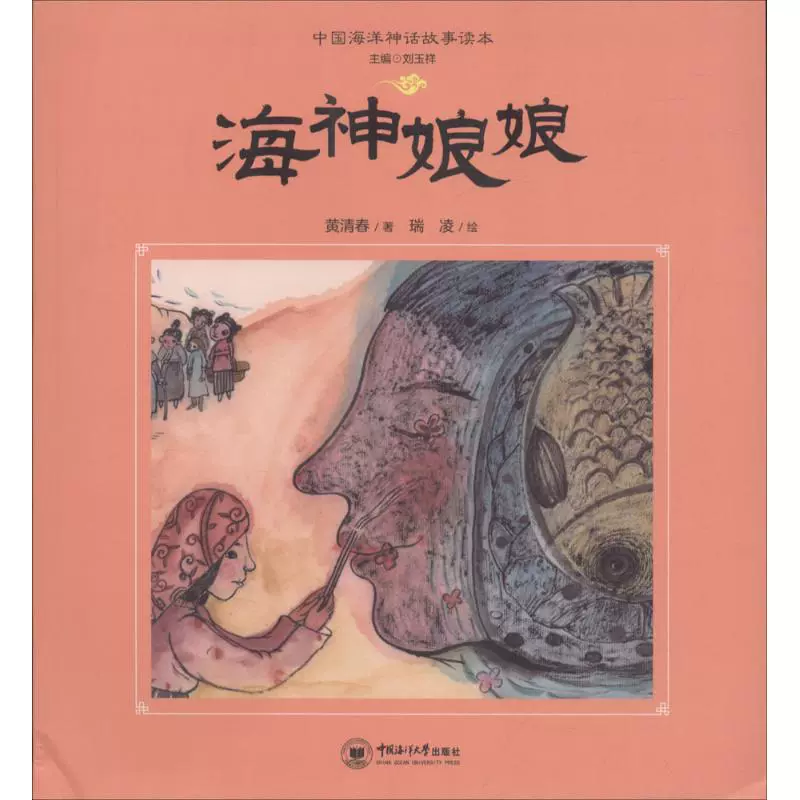 海神娘娘中国海洋大学出版社黄清春著著作童话故事爱阅正版