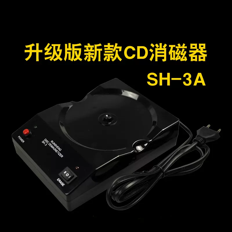 dvd CD消磁器升級版SH-3 潤聲膽管線材藍光退磁新款特賣-Taobao