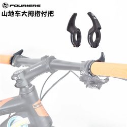 Fouriers Mountain Bike Small Horn-Shaped Auxiliary Handlebar Thumb Rest 22.2 Grip Improves Palm Fatigue