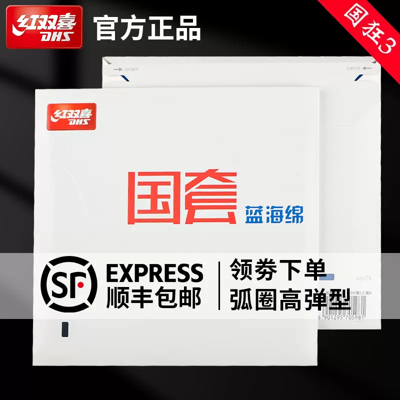 红双喜狂飚3国套蓝海绵乒乓球拍套胶国狂三狂飙王马龙国家队胶皮-Taobao