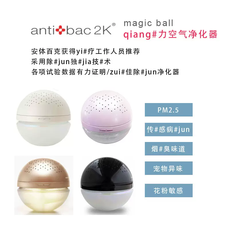 antibac2k安体百克magic ball净化器杀死空气99.96%细菌除异味-Taobao