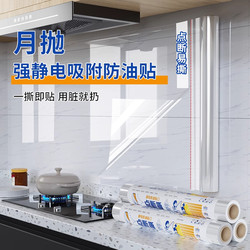 One-Tear-Stick Kitchen Oil-Proof Sticker, Transparent Electrostatic Cabinet Waterproof and Oil-Proof, High-Temperature Resistant Stove Range Hood Thickened