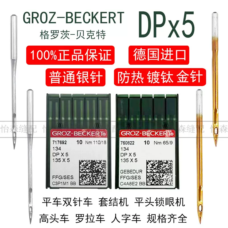 进口格罗茨机针DPX5金针镀钛防钻绒锁眼机套结机双针车DP*5防热针 