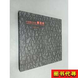 China's Famous Stone Museum—Liu Shi Xuan (with Letter Box) Edited by Liu Xinyu 2009-11