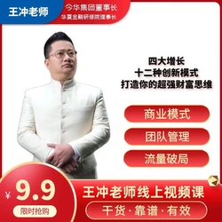 9.9 Seckill Online Courses, Lectured By Mr. Wang Chong Himself