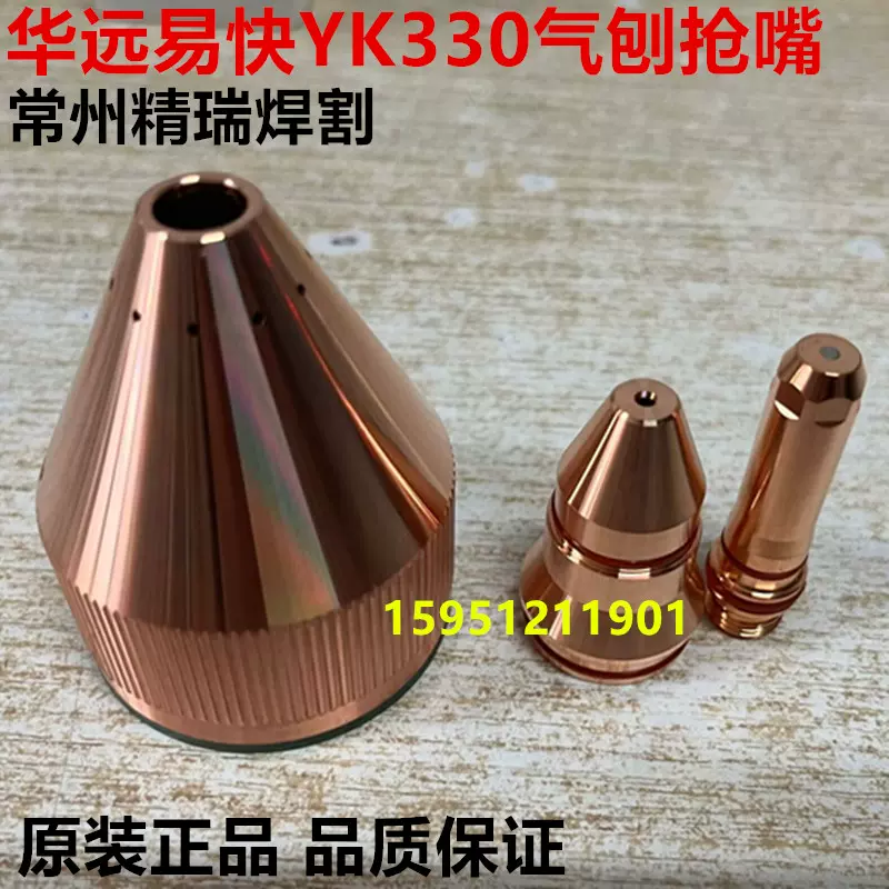 华远200A/300A等离子气刨割枪易快YK330坡口电极YK02231喷嘴割嘴-Taobao 