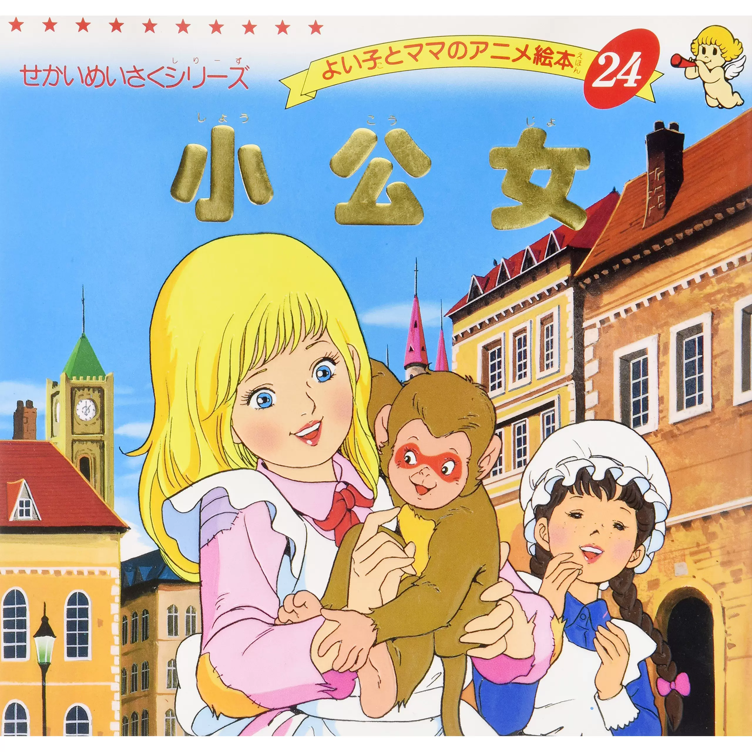 現貨 平田昭吾 小公女 世界名作繪本 24 日本兒童圖書-Taobao