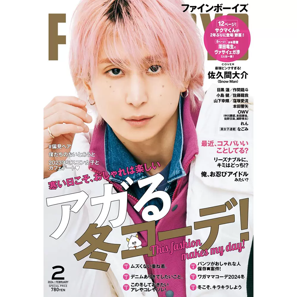 and GIRL 2024年春号 佐久間大介 - 女性情報誌