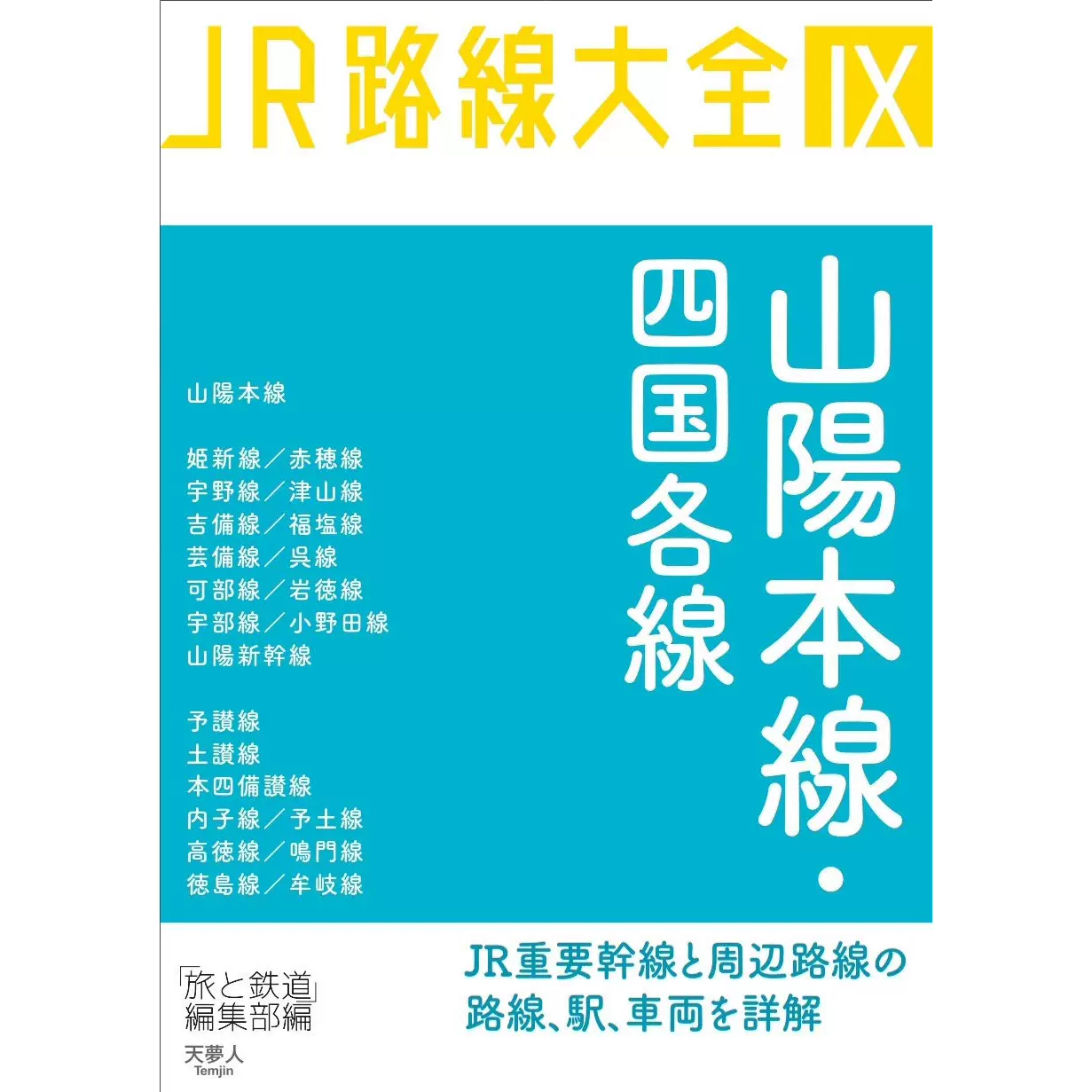 現貨jr路線大全山陽本線四國各線日本鐵路幹線介紹鐵道旅遊書 Taobao