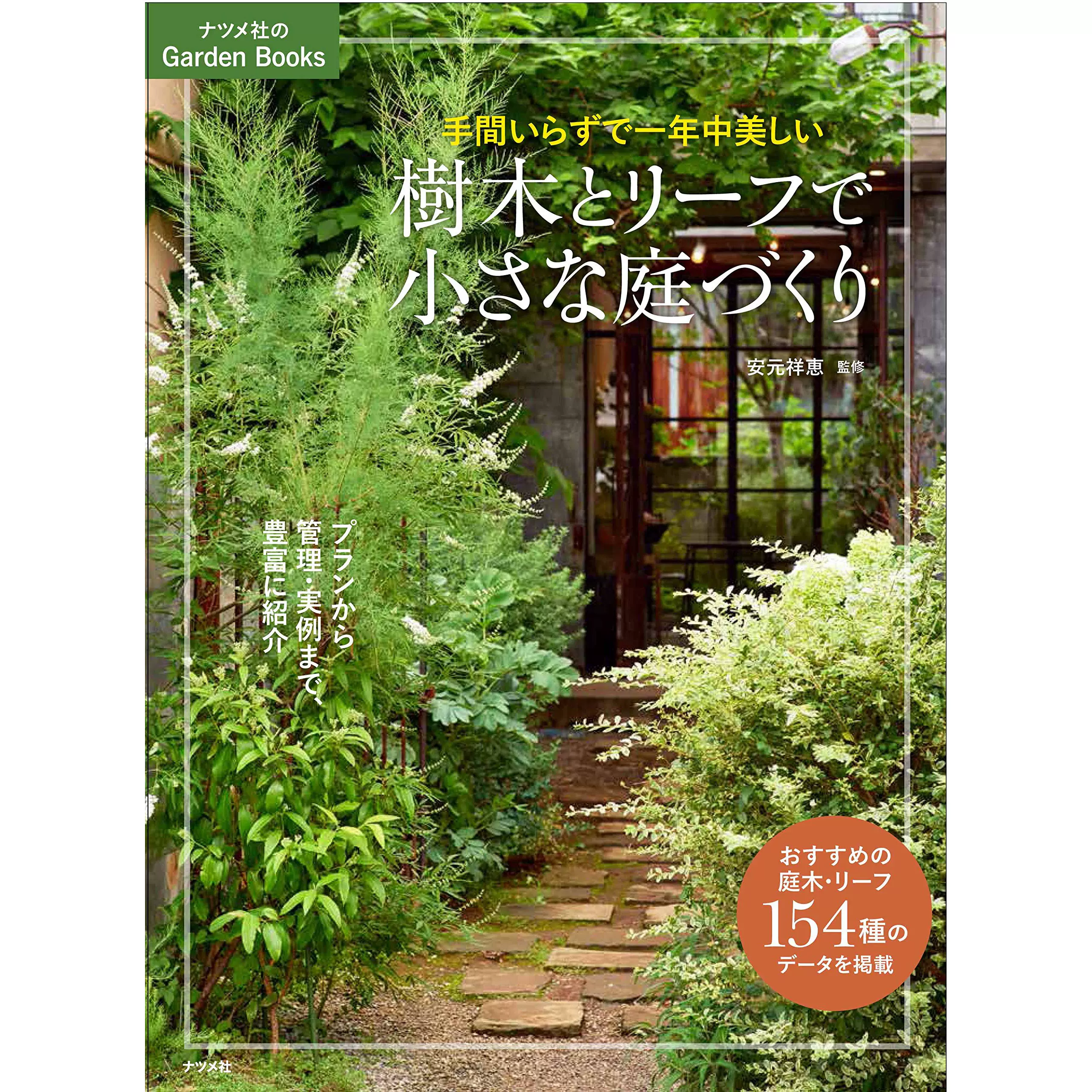 樹木とリーフで小さな庭づくり樹木花園修剪管理書籍日文版