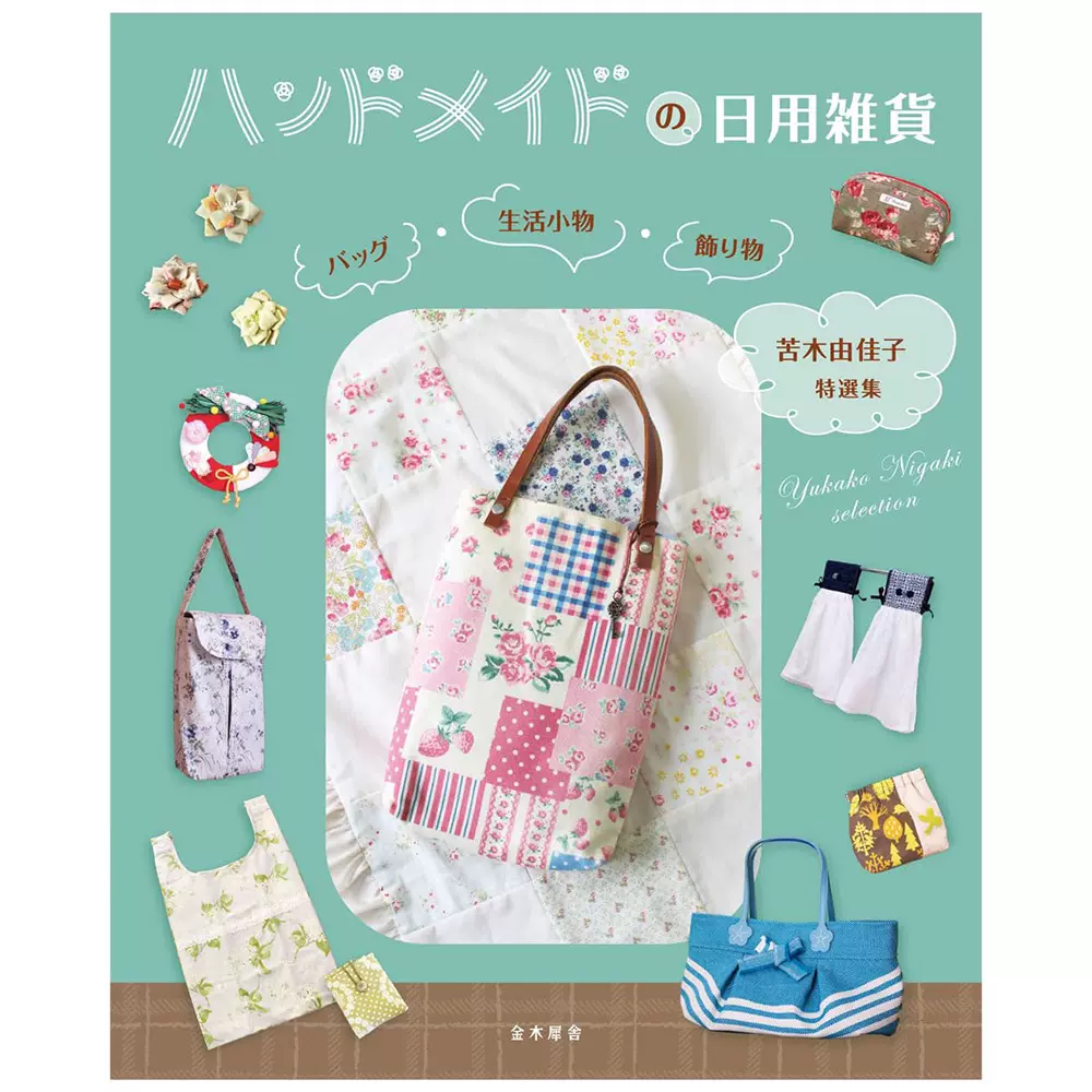 ハンドメイドの日用雑貨バッグ生活小物飾り物手工书苦木由佳子-Taobao