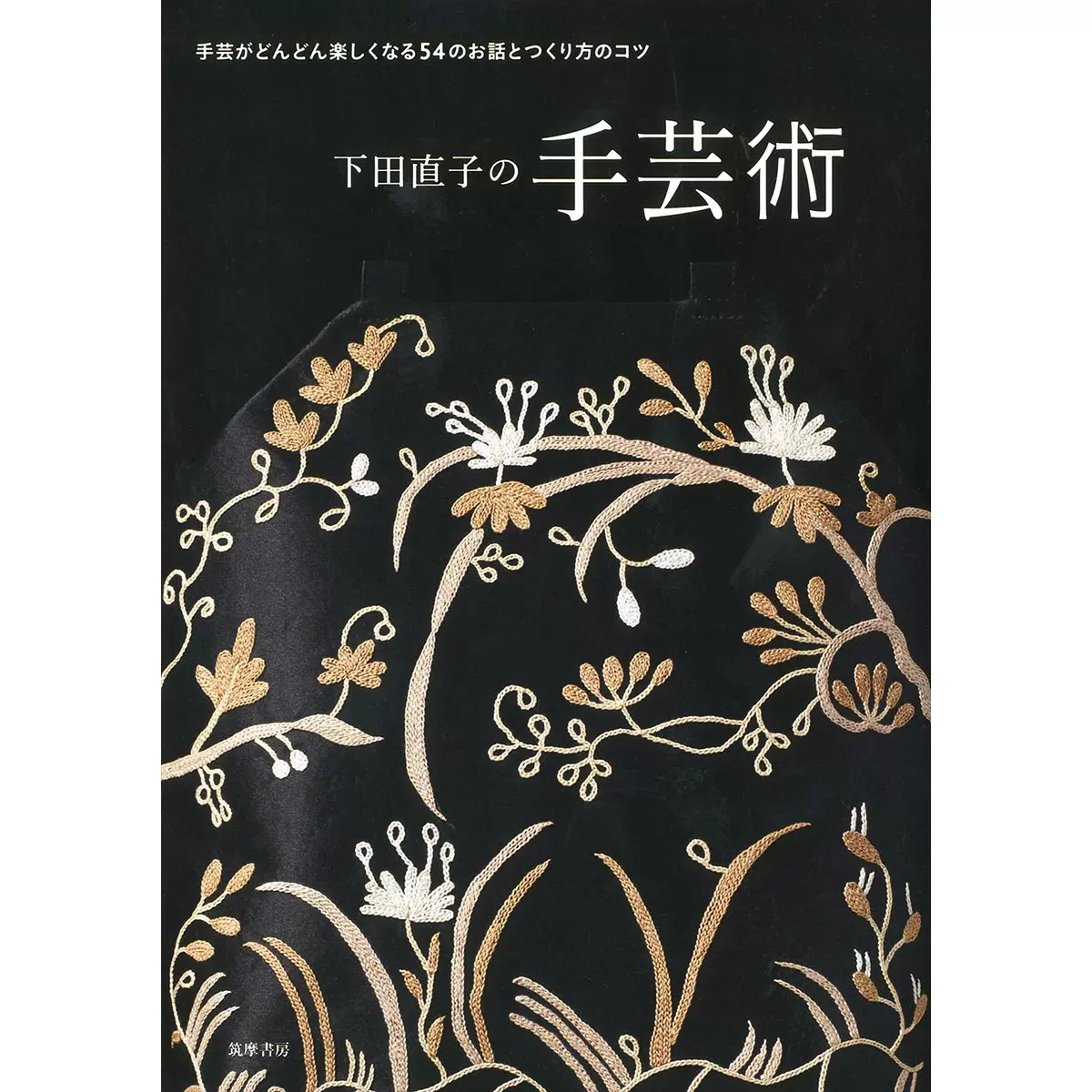 下田直子 手芸のイデー | 下田直子, 森岡圭介, 白井亮 |本