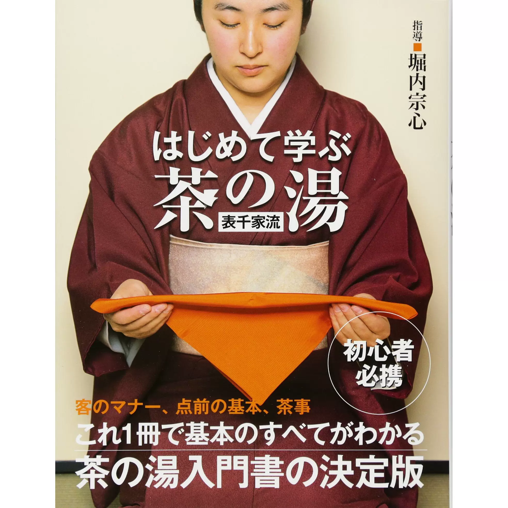 DVD版茶事 炉編 堀内宗心全記録 : DVDブック 堀内宗心茶事