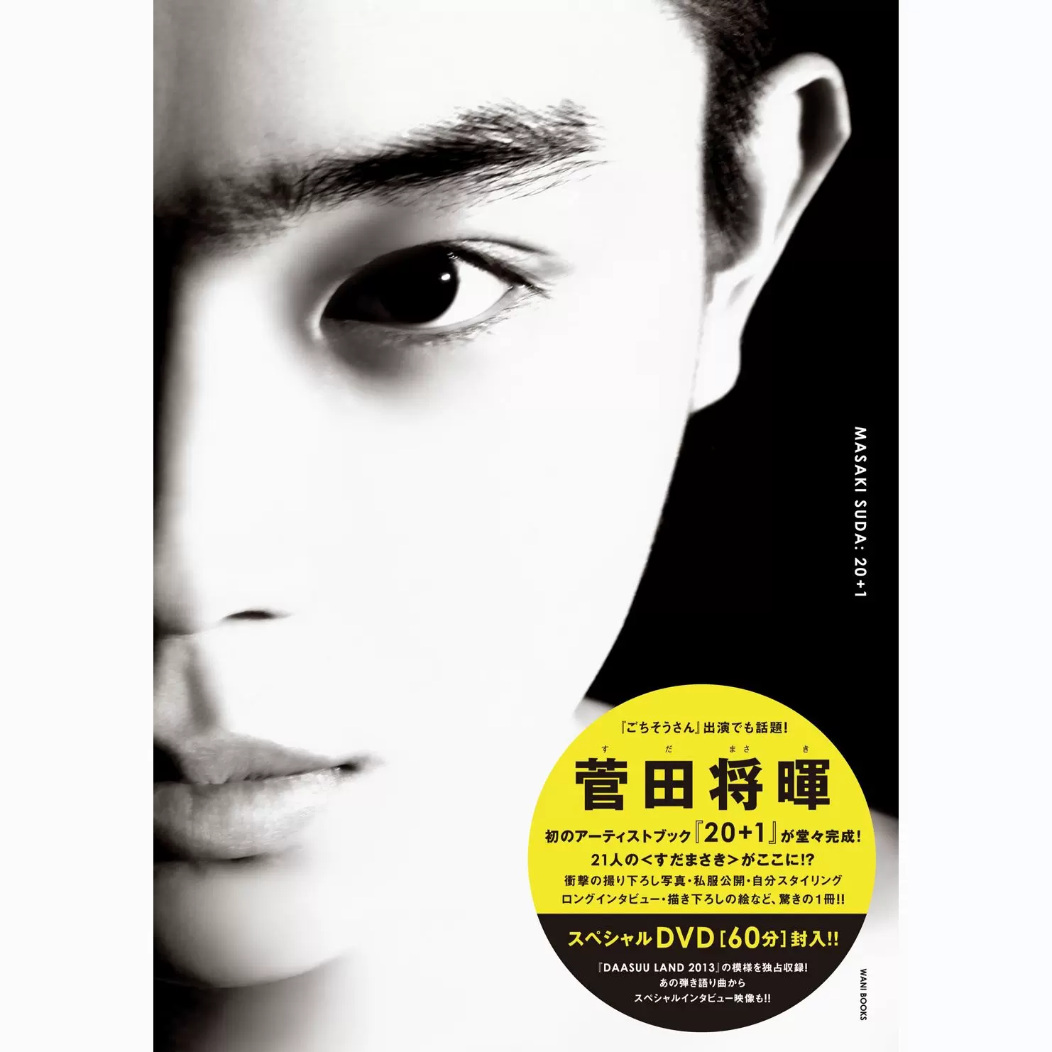 通販激安】 菅田将暉 20+1 スペシャル封入DVD DAASUU LAND 2013 fawe.org