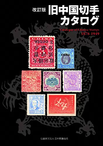 全款日本原版改訂版旧中国切手カタログ1878-1949邮票目录书-Taobao Vietnam