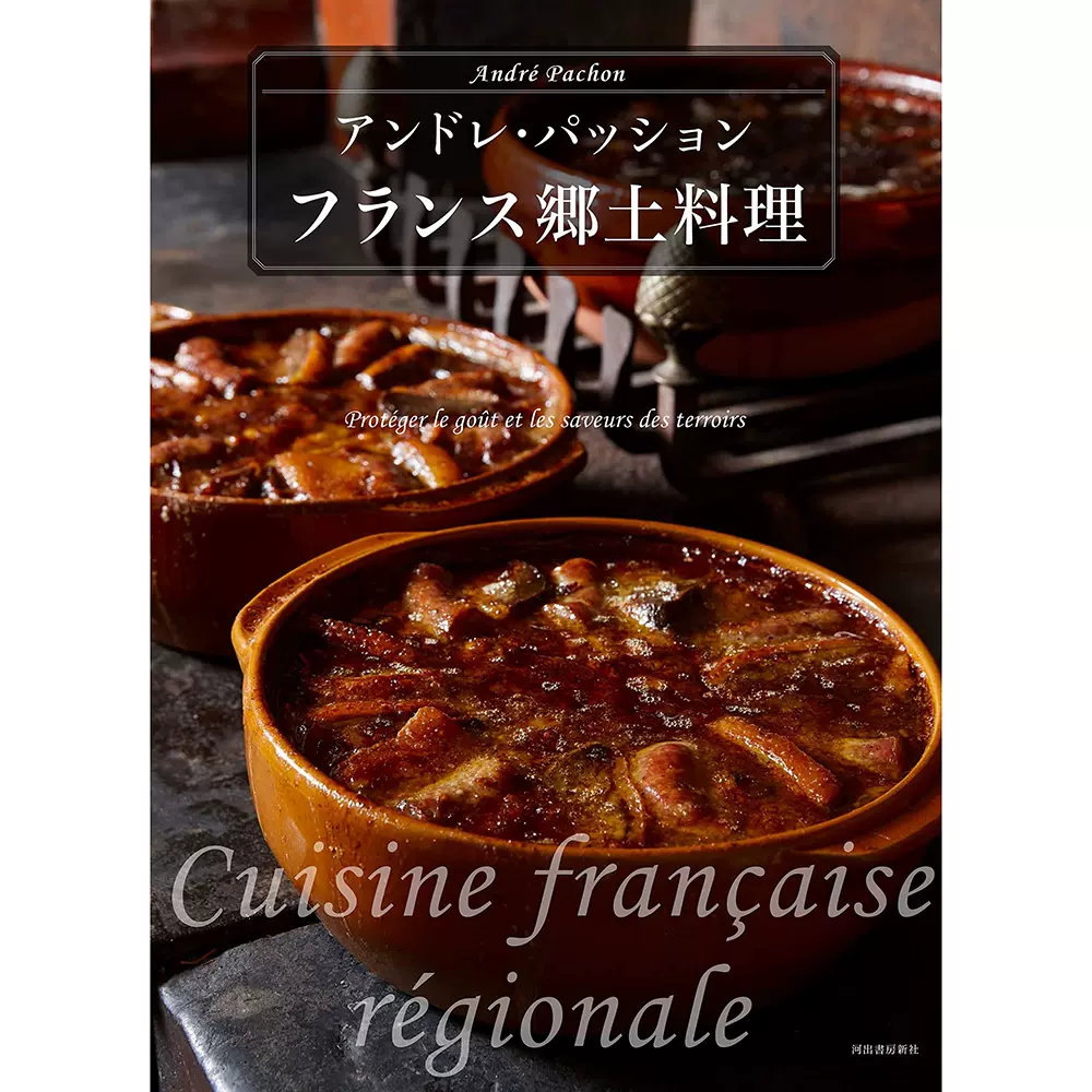 フランス郷土料理 フランス郷土料理 | アンドレ・パッション |本 | 通販 | Amazon
