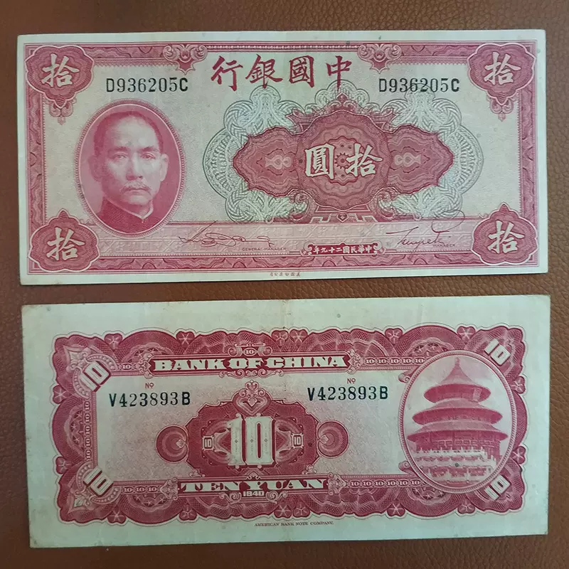 民国纸币中国银行10元红色绿色5元灰色1元绿色民国钱币孙中山纸币-Taobao