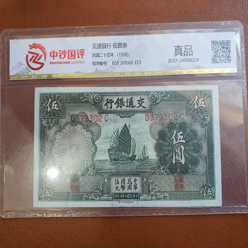 保真中華民國紙鈔鑑定鈔交通銀行中央銀行伍圓中國銀行壹圓孫中山-Taobao