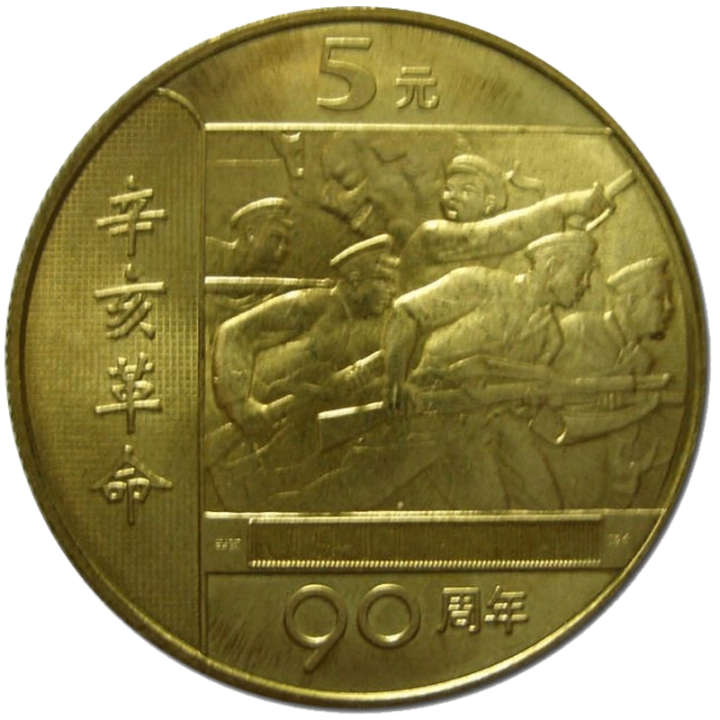 ★杉　紀90 辛亥革命五十周年　2種完　未使用 ☆杉 紀90 辛亥革命五十周年 2種完 未使用 纪90