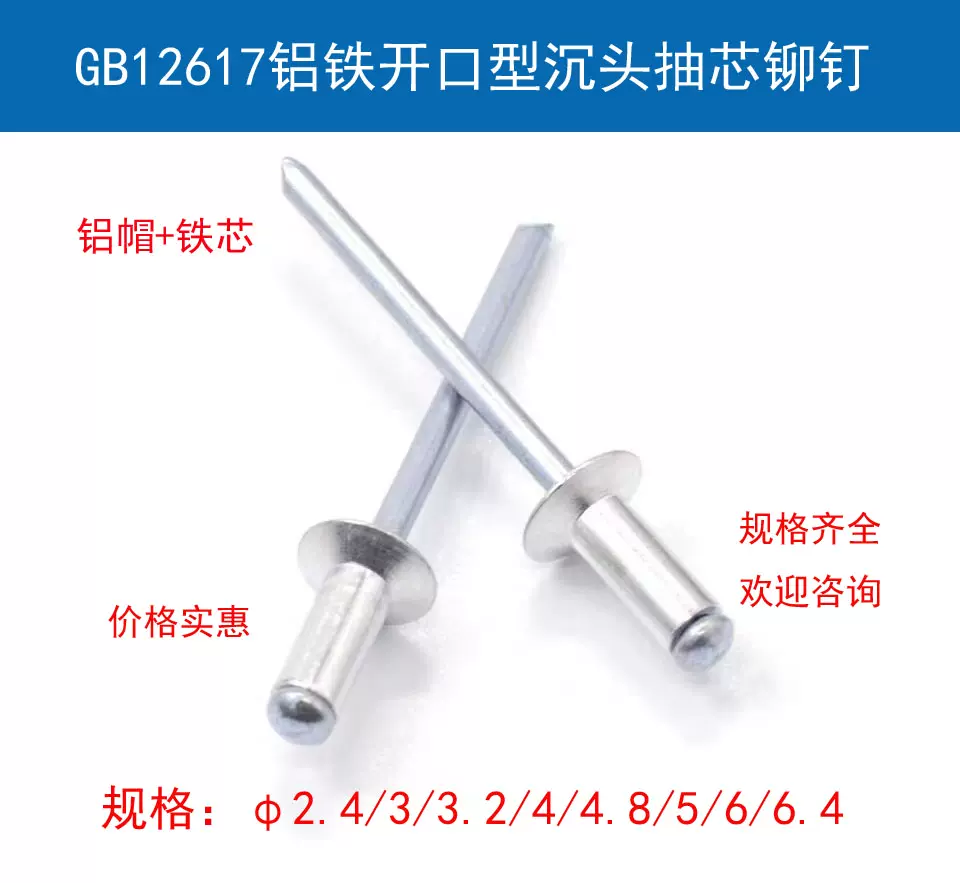 GB12617铝铁开口型沉头抽芯铆钉拉铆钉M2.4*7/3*9M3.2/4/4.8/56.4 