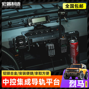 
Suitable for Makino Liema central control rail NEPT wasteland Sea King modified BRONCO multi-function integrated platform bracket