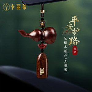 
Hulu car pendant high-end sandalwood car pendant 2026 new Ping An Zhusha Fu Wu Shi brand car interior accessories
