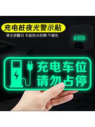 Luminous Warning Stickers for New Energy Private Property Entrances, Waterproof Charging Station Glow-In-The-Dark Distribution Box Tags for Residential Areas