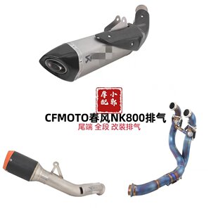 Suitable for CFMOTO Spring Breeze 800NK domestic AK Scorpio exhaust titanium alloy tail section front section exhaust