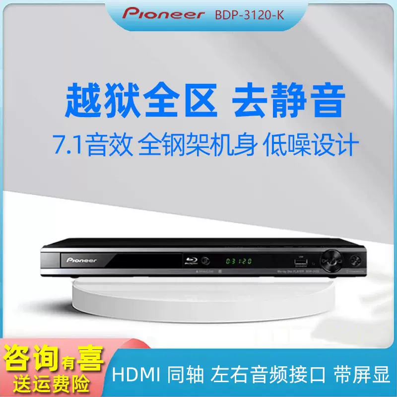 Pioneer/先锋 BDP-3120-K3220蓝光播放机CD光盘高清DVD影碟机同轴-Taobao