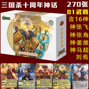 
Three Kingdoms Killing genuine board game card full set standard version 10th anniversary full military general Diao Chan Shen Zhang Fei 2025 myth