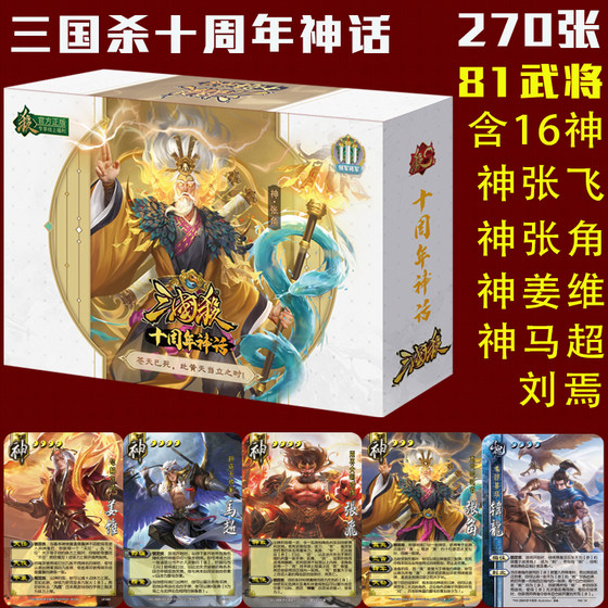
Three Kingdoms Killing genuine board game card full set standard version 10th anniversary full military general Diao Chan Shen Zhang Fei 2025 myth