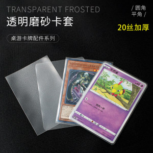 
Rounded right angle transparent frosted 20 silk 10 silk card set board game card protective cover Three Kingdoms Killing Brilliant Gem Avalon