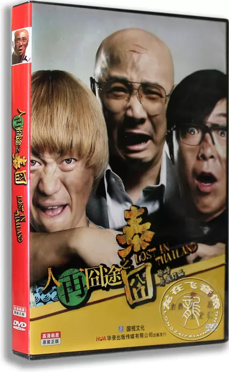 正版电影人再囧途之泰囧dvd 盒装徐峥王宝强黄渤喜剧
