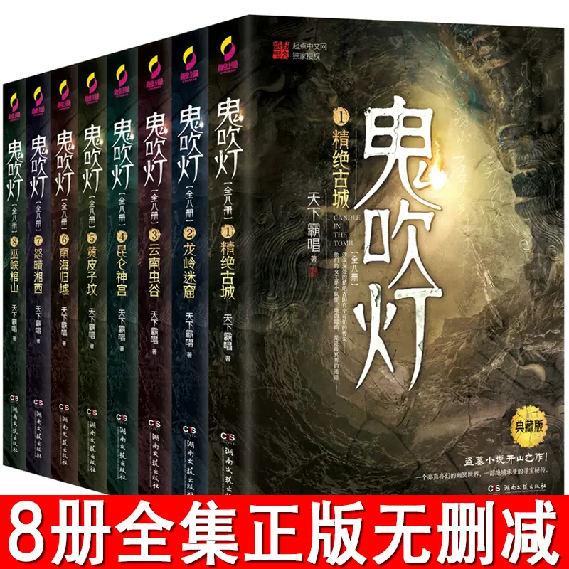 鬼吹灯全集全套正版8册无删减天下霸唱著精绝古城怒晴湘西黄皮子坟盗墓