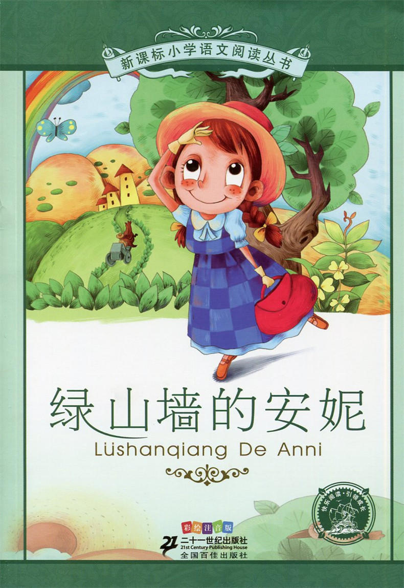 正版 绿山墙的安妮 彩绘注音版 二十一世纪出版社 21世纪出版社