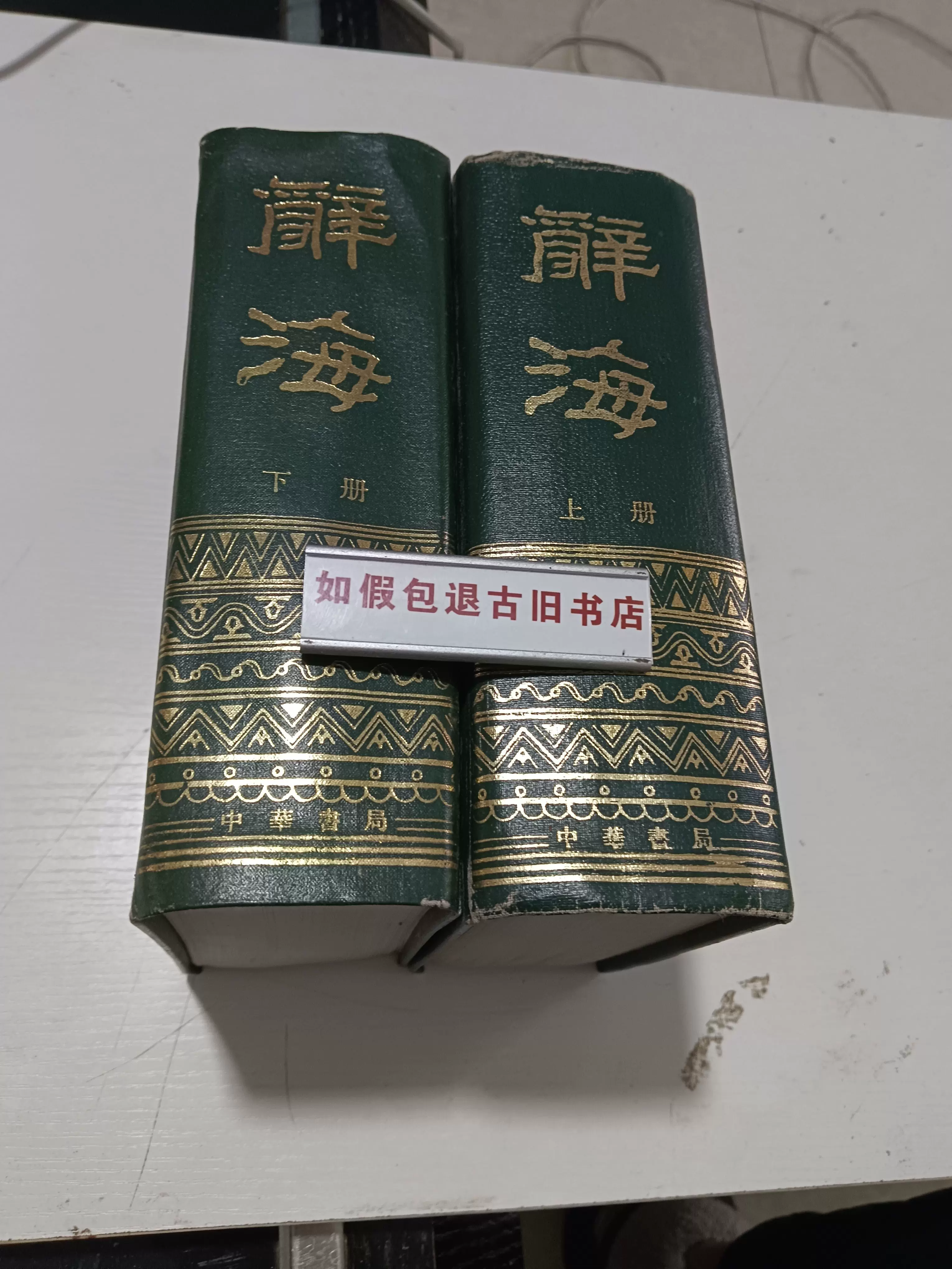 書道大字典 上・下 2冊セット 書道大字典 上下 二冊一括 書道大字典 上下2冊セット 書道大