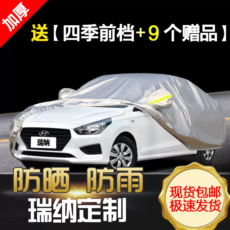 北京現代瑞納車罩車罩防曬防雨隔熱四季通用汽車套