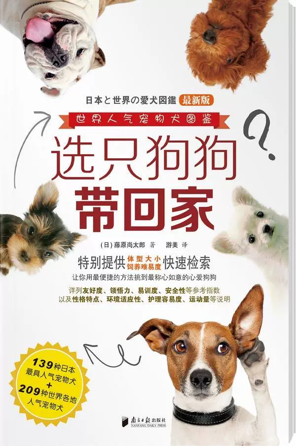 正版图书 选只狗狗带回家 日 藤原尚太郎著广东南方日报出版 正版图书 选只狗狗带回家 日 藤原尚太郎著广东南方日报出版