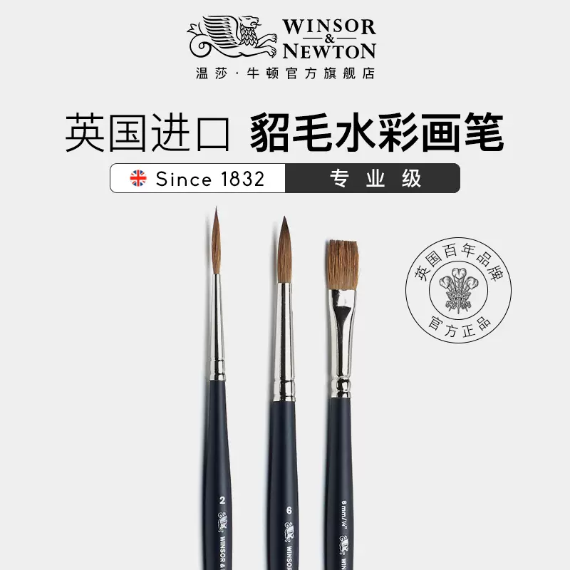 温莎牛顿英国原装进口专业级天然貂毛水彩画笔毛笔刷勾线笔颜料美术专用