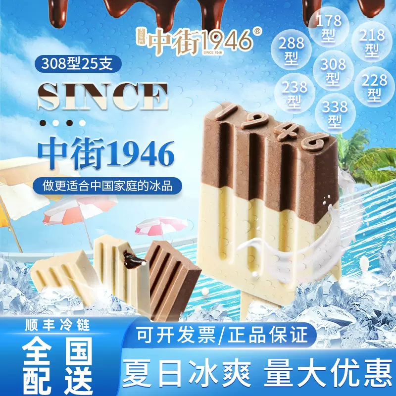 中街1946冰淇淋雪糕提货券冰激凌冷饮套餐178/218/228型全国配送-Taobao