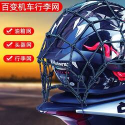 Motorcycle Net Bag, Yamaha Helmet Net, Luggage Net, Tail Box Rope, Elastic Strap, Tail Rack Net, Modified Net Rope