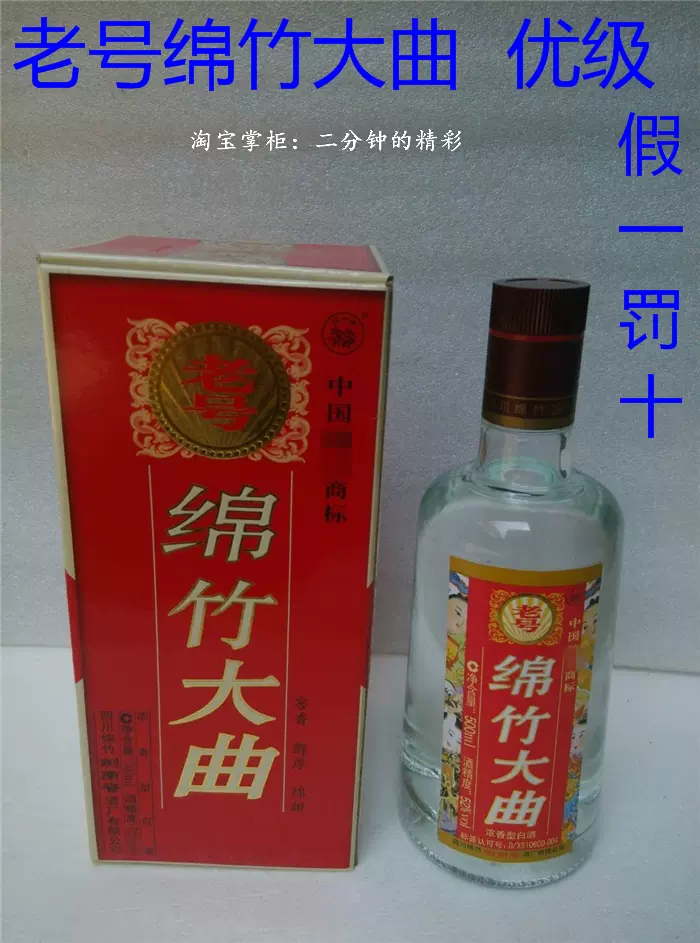 2010年）52度老号绵竹大曲陈年老酒年画版财神假一罚十6瓶价-Taobao Vietnam